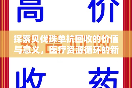 芜湖探索贝伐珠单抗回收的价值与意义，医疗资源循环的新视角
