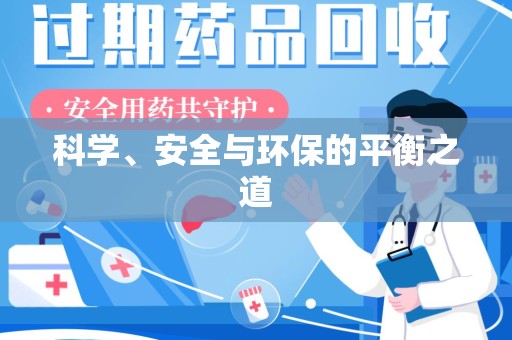 芜湖科学、安全与环保的平衡之道