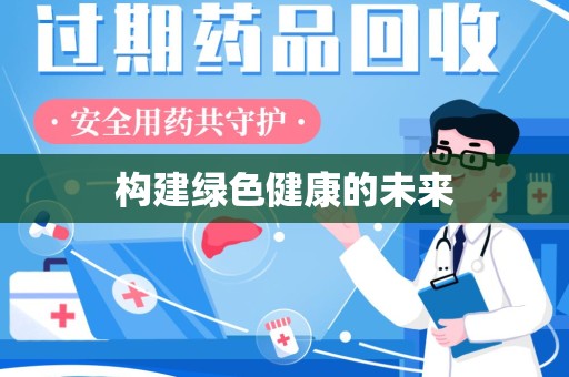 芜湖构建绿色健康的未来