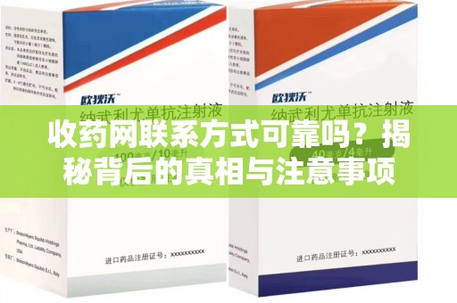 芜湖收药网联系方式可靠吗？揭秘背后的真相与注意事项