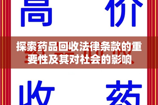 芜湖探索药品回收法律条款的重要性及其对社会的影响