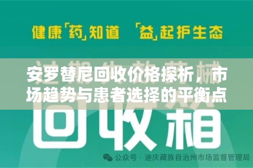芜湖安罗替尼回收价格探析，市场趋势与患者选择的平衡点