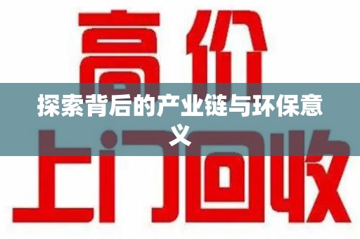 芜湖探索背后的产业链与环保意义