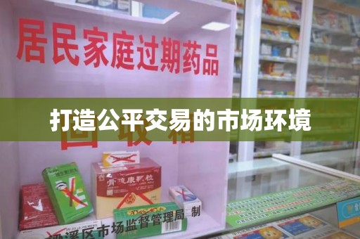 芜湖打造公平交易的市场环境