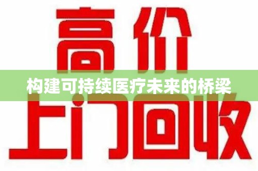 芜湖构建可持续医疗未来的桥梁