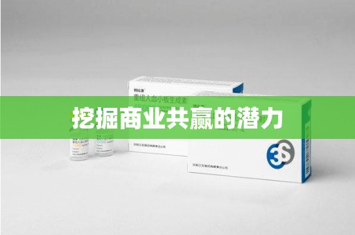 芜湖挖掘商业共赢的潜力