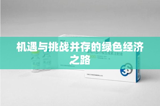 芜湖机遇与挑战并存的绿色经济之路