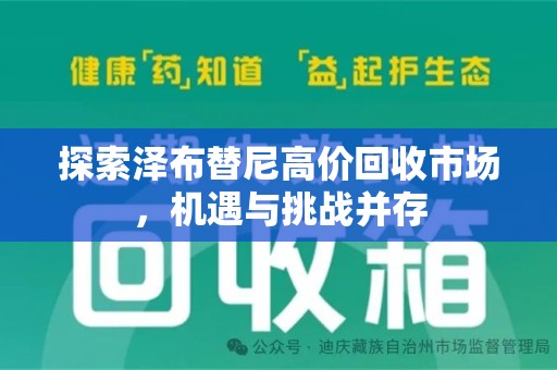 芜湖探索泽布替尼高价回收市场，机遇与挑战并存