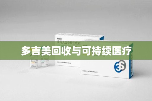 芜湖多吉美回收与可持续医疗