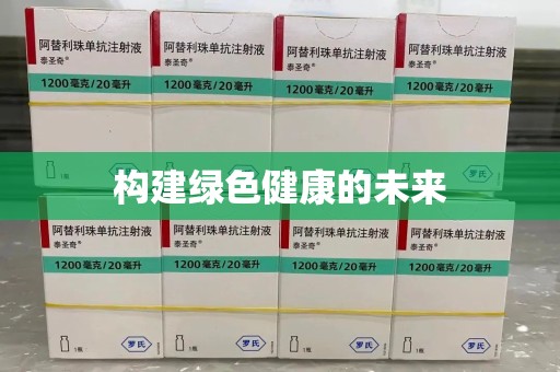 芜湖构建绿色健康的未来