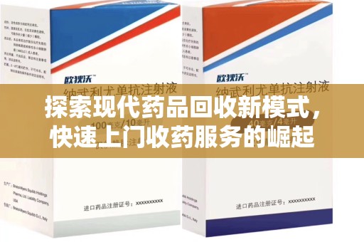 芜湖探索现代药品回收新模式，快速上门收药服务的崛起