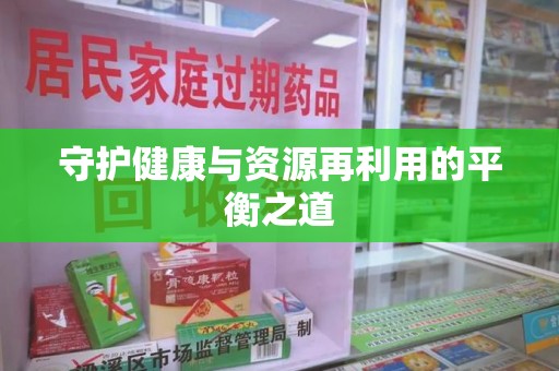 芜湖守护健康与资源再利用的平衡之道