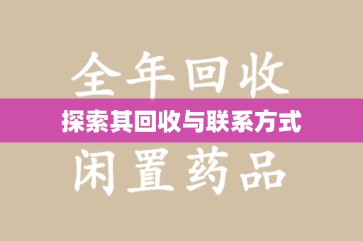 芜湖探索其回收与联系方式