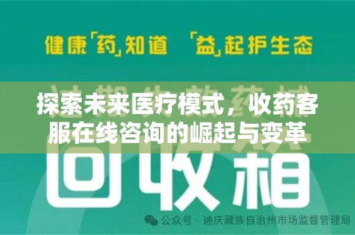 芜湖探索未来医疗模式，收药客服在线咨询的崛起与变革