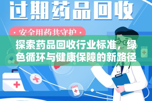 芜湖探索药品回收行业标准，绿色循环与健康保障的新路径