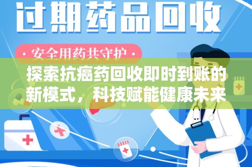 芜湖探索抗癌药回收即时到账的新模式，科技赋能健康未来
