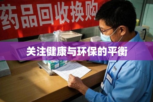 芜湖关注健康与环保的平衡