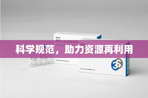 芜湖科学规范，助力资源再利用