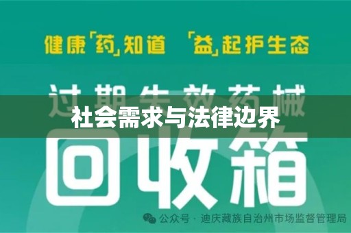 芜湖社会需求与法律边界