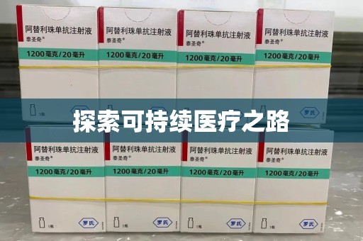 芜湖探索可持续医疗之路