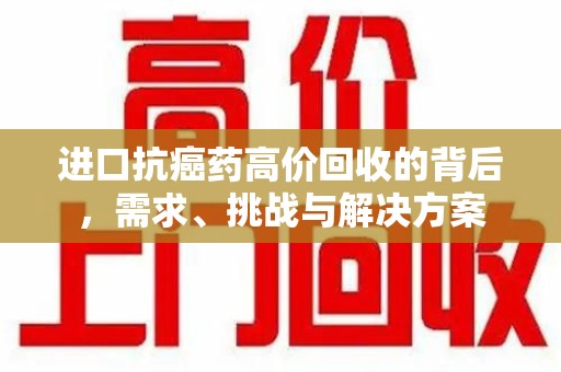 芜湖进口抗癌药高价回收的背后，需求、挑战与解决方案