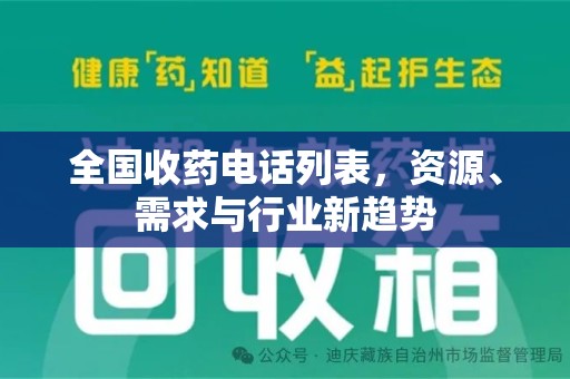 芜湖全国收药电话列表，资源、需求与行业新趋势