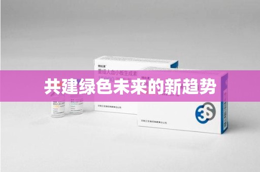 芜湖共建绿色未来的新趋势