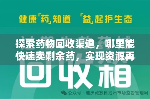芜湖探索药物回收渠道，哪里能快速卖剩余药，实现资源再利用