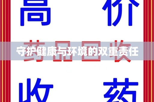 芜湖守护健康与环境的双重责任
