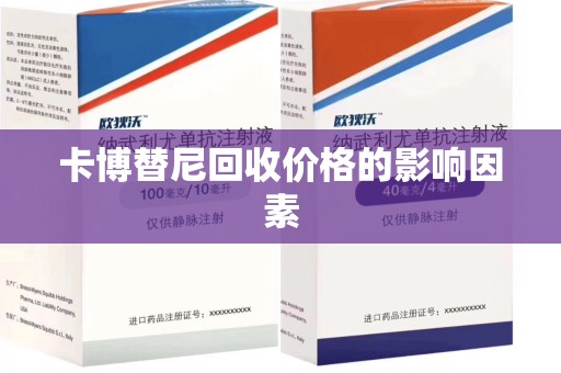 芜湖卡博替尼回收价格的影响因素