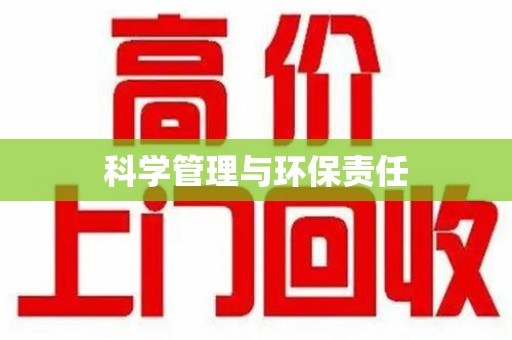 芜湖科学管理与环保责任