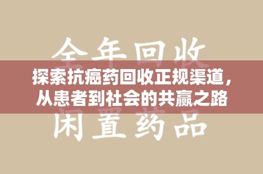 芜湖探索抗癌药回收正规渠道，从患者到社会的共赢之路