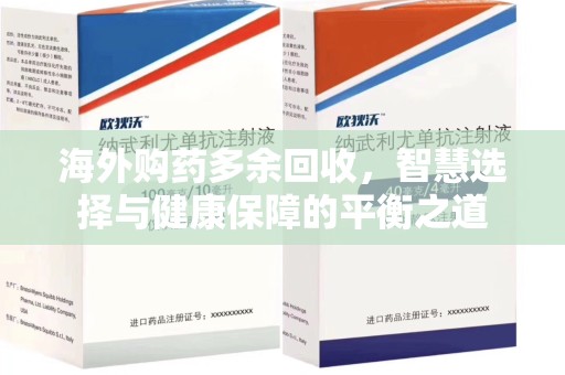 芜湖海外购药多余回收，智慧选择与健康保障的平衡之道