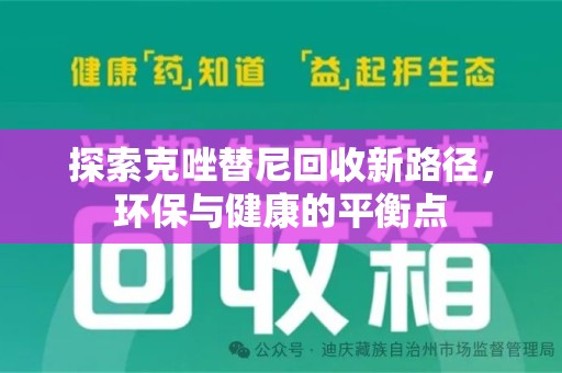 芜湖探索克唑替尼回收新路径，环保与健康的平衡点