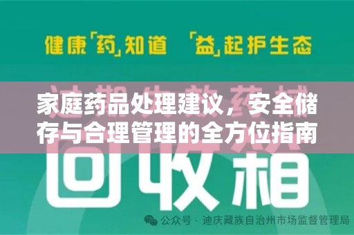 芜湖家庭药品处理建议，安全储存与合理管理的全方位指南