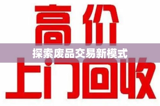 芜湖探索废品交易新模式