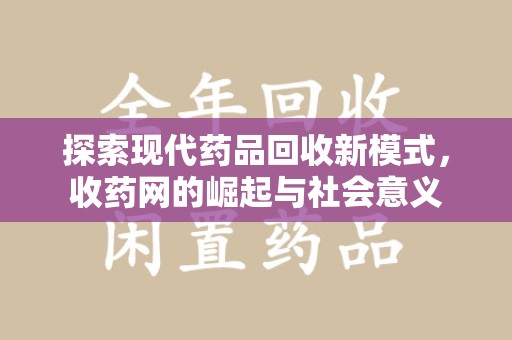 芜湖探索现代药品回收新模式，收药网的崛起与社会意义