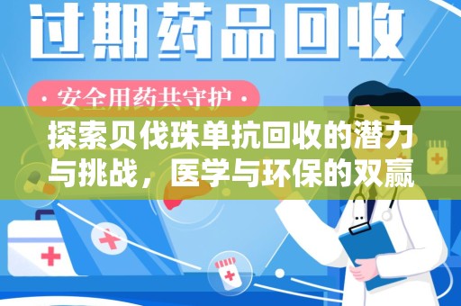 芜湖探索贝伐珠单抗回收的潜力与挑战，医学与环保的双赢之路