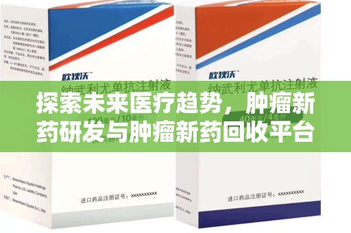 芜湖探索未来医疗趋势，肿瘤新药研发与肿瘤新药回收平台的崛起