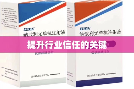 芜湖提升行业信任的关键
