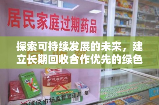 芜湖探索可持续发展的未来，建立长期回收合作优先的绿色战略