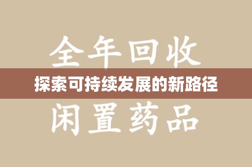 芜湖探索可持续发展的新路径