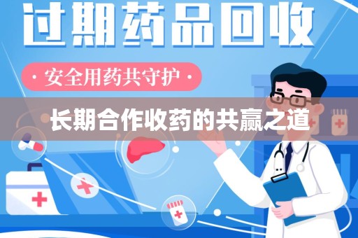 芜湖长期合作收药的共赢之道