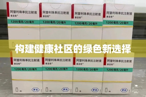 芜湖构建健康社区的绿色新选择
