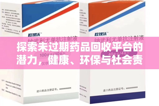 芜湖探索未过期药品回收平台的潜力，健康、环保与社会责任