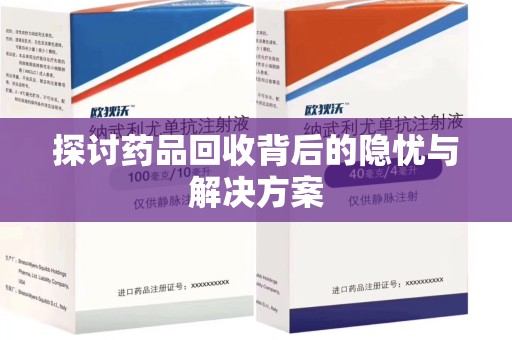 芜湖探讨药品回收背后的隐忧与解决方案