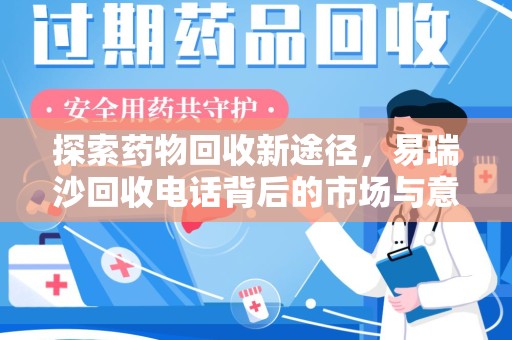 芜湖探索药物回收新途径，易瑞沙回收电话背后的市场与意义