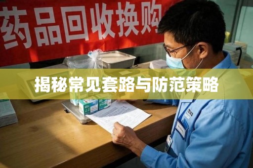 芜湖揭秘常见套路与防范策略