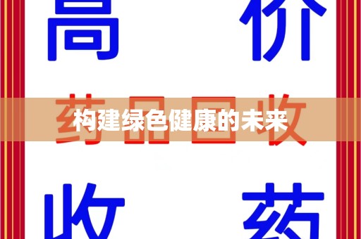 芜湖构建绿色健康的未来