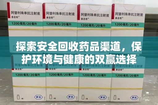 芜湖探索安全回收药品渠道，保护环境与健康的双赢选择